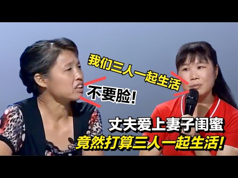 丈夫愛上妻子閨蜜，打算三人一起生活，妻子不同意竟被閨蜜怒懟