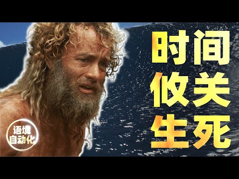 《荒岛余生》时间是生死关键！ 效率专家身陷孤岛，超强时间观念助他成功脱险！ 高效消化外语片 Cast Away 2004