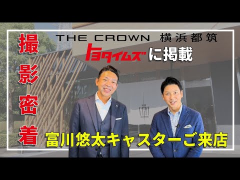 【密着】THE CROWN横浜都筑がトヨタイムズに掲載！撮影の裏側に密着！！