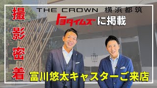 【密着】THE CROWN横浜都筑がトヨタイムズに掲載！撮影の裏側に密着！！