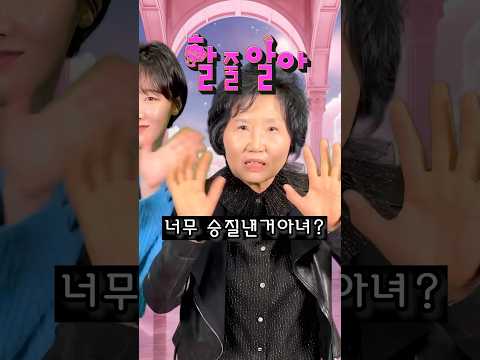 띄어쓰기의 중요성 (70대 할머니.ver) #shorts