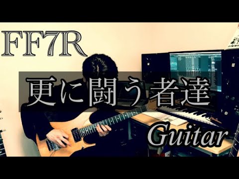 FF7R【更に闘う者達】Guitar Cover. "Those Who Fight Further"