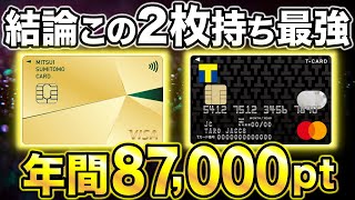 【新Vポイント】三井住友カードゴールドNLとTカードprimeの組み合わせが最強すぎる