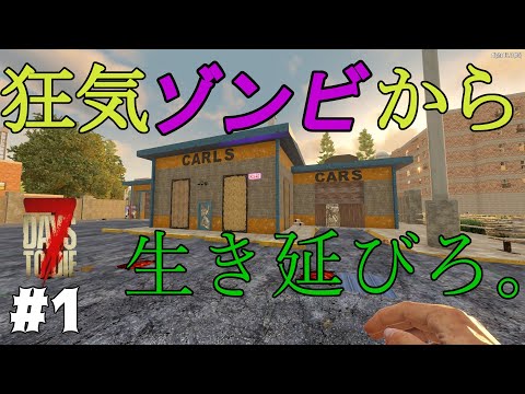 ゾンビの世界で、ひたすら叫ぶ/#1【7 Days to Die】