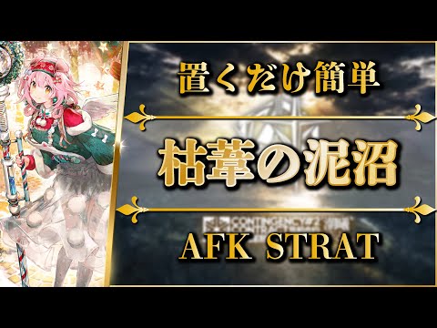 【CC#2】Dryreed Bog: AFK STRAT | Clear All Missions【Arknights】