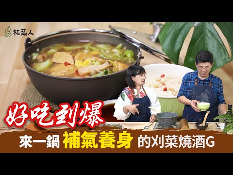 Vegan｜來一鍋補氣養身的刈菜麻油燒酒雞｜道地的台式食補｜孟唐的魔法廚房｜By拓蔬人