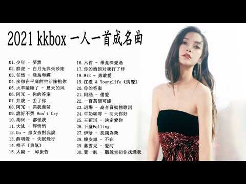 2021kkbox - 2021最新歌曲 - 2021好听的流行歌曲 - 2021最新歌曲 Chinese Pop Song 2021