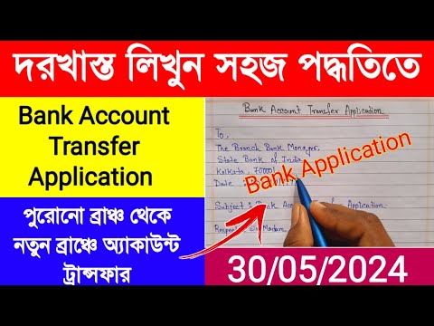 Bank Account Transfer Application|Bank Application Writing in English|ব্যাংক অ্যাকাউন্ট ট্রান্সফার