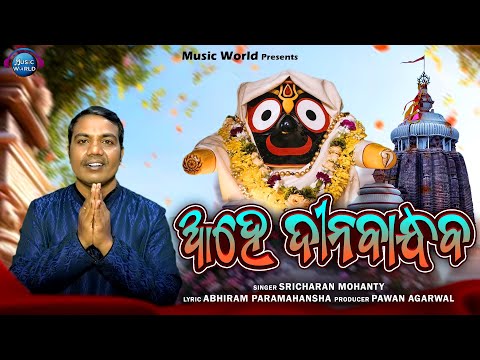 Ahe Dinabandhaba | Sri Abhiram Bhajan | Sricharan Mohanty | Mate Apanara Kari Nia | Music World