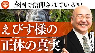 七福神「えびす様」に隠された真実｜小名木善行