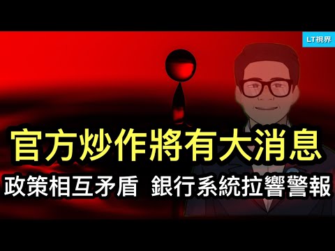 習主席還嫌不夠勁爆，官方炒作將有大消息；政策相互矛盾，中國銀行系統響起警報；對衝基金拋售中國股票創紀錄。