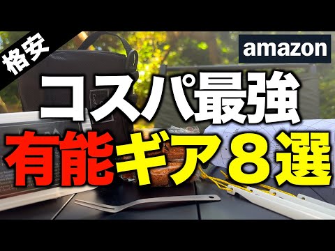 【キャンプギア⁉️】Amazonで買ったおすすめの格安キャンプ道具8選