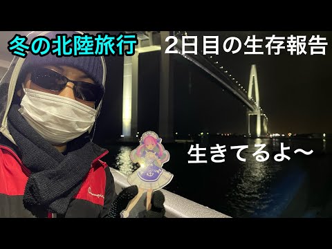 【生きたい！】【北陸旅行】2日目の生存報告2024年12/6〜12/9まで人生初の冬の北陸旅行中 生きて帰る！