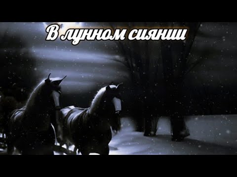 Евгения Смольянинова "В лунном сиянии"