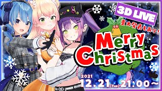 【3DLIVE】桃鈴ねね x 星街すいせい x 常闇トワ　Christmas Live【 #ねねすいトワクリスマスライブ 】