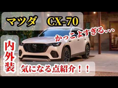 CX-70内外装がかっこよすぎる！！気になる点紹介。さてどうなるCX-80！