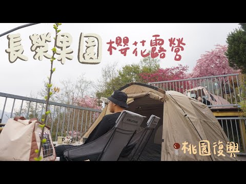 肥胖勾Camping ｜第十一露｜拉拉山長榮露營區｜這櫻花太美! 櫻花露營｜dogado鍋具組｜Gallant衣服｜韓式部隊鍋、冰花煎餃｜春季露營