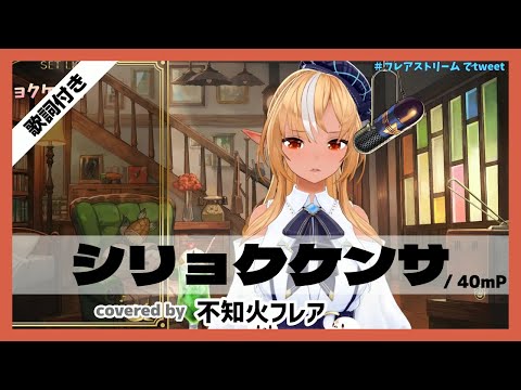 【不知火フレア】"シリョクケンサ / 40mP" 歌詞付き【ホロライブ/切り抜き】