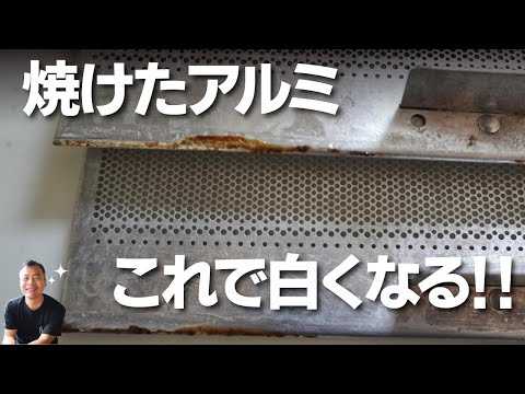 アルミを真っ白にする方法