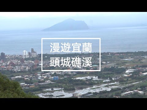 礁溪頭城一日遊｜旅拍｜宜蘭景點