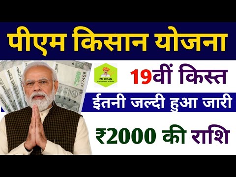 इतनी जल्दी पीएम किसान 19वीं किस्त का पैसा | pm kisan 19th installment date 2024 | pm kisan yojana