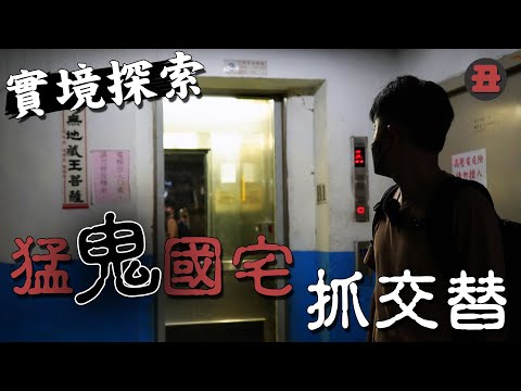 電梯故障？墜樓抓交替？  -  西寧國宅  《靈異輕探索ＥＰ３》【CC字幕】