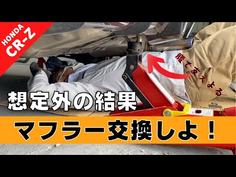 【CR-Z】第１２回 マフラー交換、想定外の結果に唖然…【つちガレ】