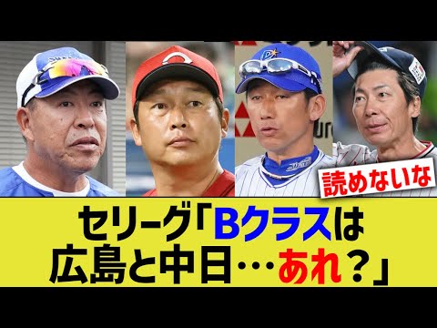 セリーグファン「Bクラスは広島中日…あれ？」