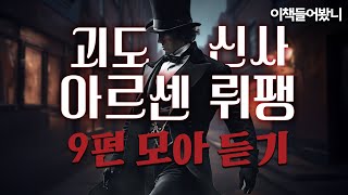 [괴도신사 아르센 뤼팽 9편 연속듣기] 모두를 속이는 짜릿함! 오, 뤼팽!