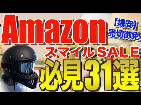 Amazonスマイルセール2024‼️見逃し厳禁のおすすめキャンプ道具31連発