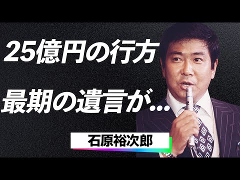 【衝撃】石原裕次郎と渡哲也『25億円の行方と養子の正体…』石原プロ解散の裏で起きた遺産争いの真相に言葉を失う…！