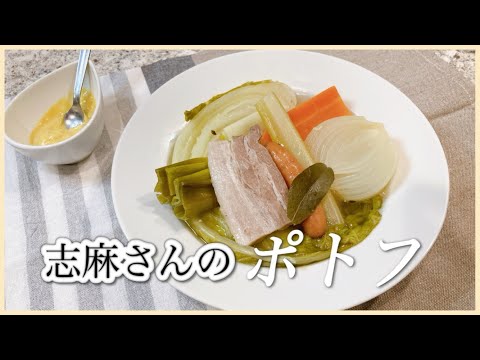 おもてなしにも！志麻さんのポトフ 煮込み料理 スープ 白菜 レシピ にんじん レシピ 玉ねぎ レシピ 志麻さんのレシピ 豚かたまり肉 レシピ 豚バラブロック レシピ 具だくさんスープ