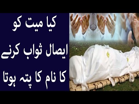 کیا میت کوایصال ثواب کرنےکا نام کا پتہ ہوتا