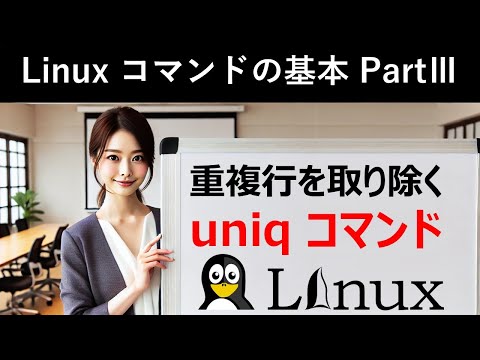 Linuxコマンドの基本：重複行を取り除く：uniqコマンド