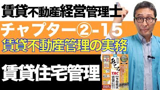 【令和６年賃管士：2-15賃貸住宅管理】宅建にはない一般知識のような問題がこれ。賃貸不動産経営管理士試験に出る重要知識を解説講義。みんなが欲しかったシリーズコラボ。