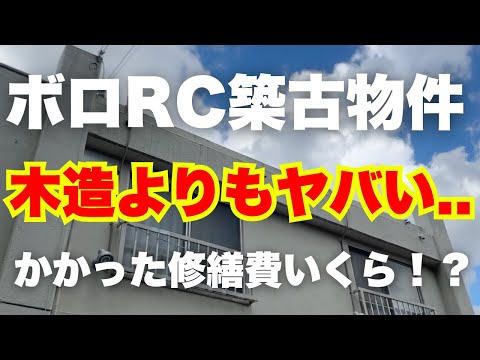 自分で見つけたボロRCの全空築古物件は再生可能か!?