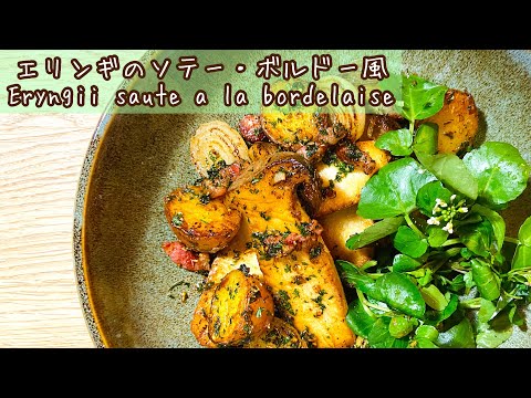 【フランス料理】エリンギを最高に美味しく食べるレシピ　Eryngii sauté à la bordelaise