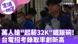 萬人搶「起薪32K」鐵飯碗! 台電招考錄取率11%創新高 @chinatvnews