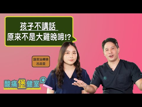 講話口吃咬字不清楚 需要語言治療