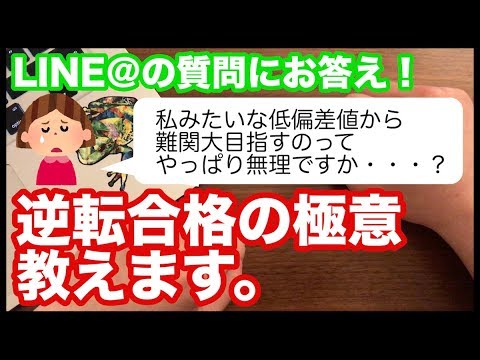 自信がない受験生必見！逆転合格の秘訣、教えちゃいます。