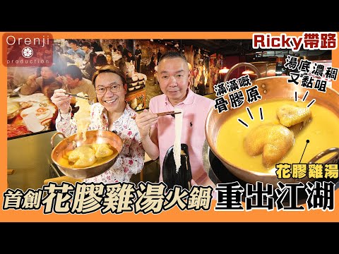 Ricky帶路 黃埔隱閉火鍋店 首創花膠雞湯火鍋重出江湖 味道濃稠又黏咀Fish mau & chicken soup hot pot restaurant come back in Whampoa