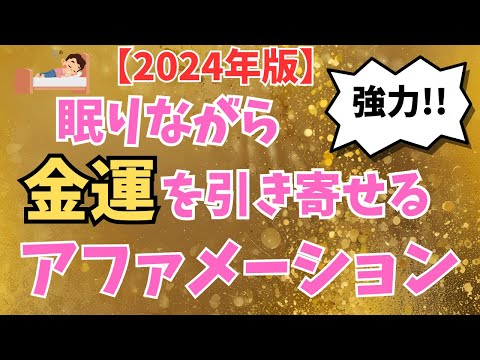 【※聞く価値あり！】ドイツの学者が提唱した眠りながら金運を引き寄せる強力アファメーション！