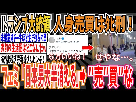 【6万いいね】トランプ大統領「女性の◯的人身売買に関与した者はﾀﾋ刑」➡︎ツイフェミさん「羨ましい…日本男が大半消える」➡︎ネット「“売““買“な」【ゆっくり ツイフェミ】