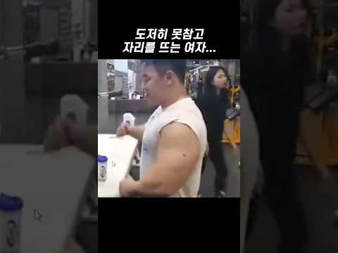 도저히 못참고 자리를 뜨는 여자 #shorts