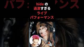 hideのサーベルタイガー時代の過激なパフォーマンス #hide #ヒデ #xjapan #エックスジャパン #hidexjapan #雑学 #shorts #音読さん