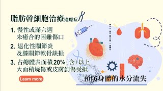 科學素 脂肪幹細胞治療需要注意哪些適應症20201018