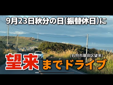 【走行動画】9月23日秋分の日(振替休日)に望来まで早朝ドライブ🚗