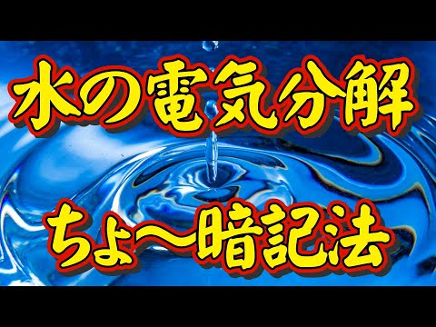 【水の電気分解】ちょ～暗記法！理科教師40年の「日本で一番ユーモラスな理科の先生」がおくる史上最強の暗記法です。