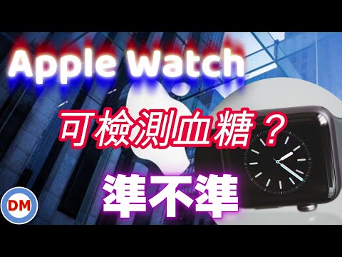 Apple Watch矽光子感測器 改變血糖檢測方式 測血糖未來趨勢 【糖老大】