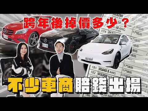 【中古車大揭秘】跨完年車價會直接崩？雙B外匯車商聽說有的賠不少！